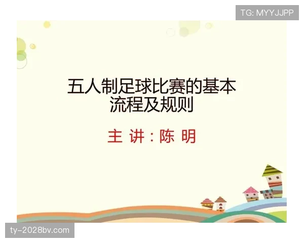 五人制比赛关键规则与替补、犯规判罚要点