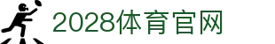 2028体育 - SPORTS 体育领域专业平台